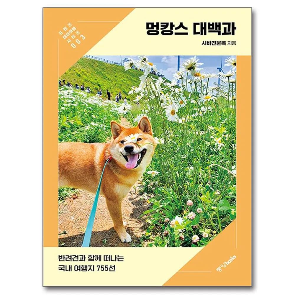 멍캉스 대백과:반려견과 함께 떠나는 국내 여행지 755선 가격 추이 멍캉스 대백과:반려견과 함께 떠나는 국내 여행지 755선 - 최저가 22,500원