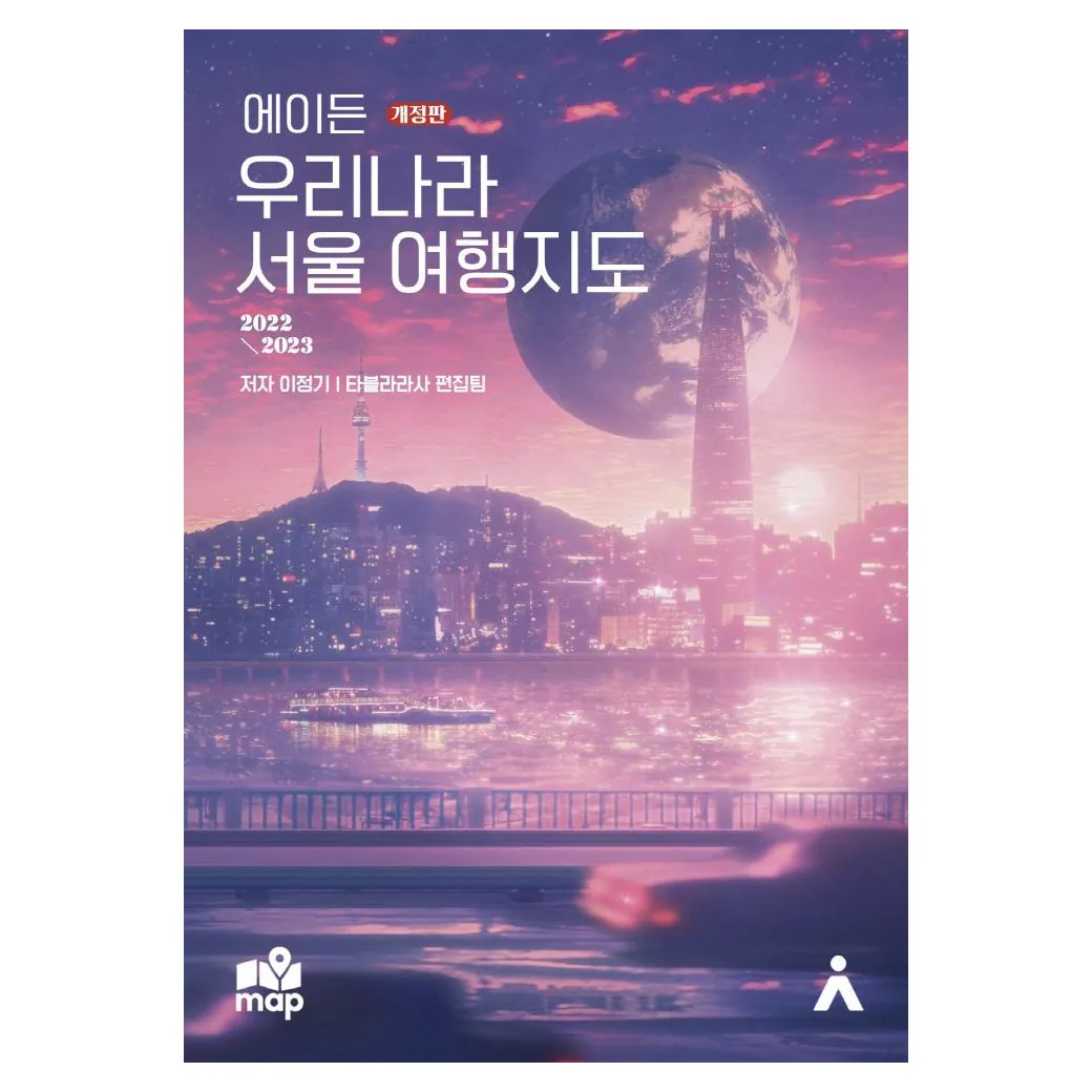 에이든 우리나라 서울 여행지도 : 2022~2023 (개정판) 가격 추이 에이든 우리나라 서울 여행지도 : 2022~2023 (개정판) - 최저가 16,200원
