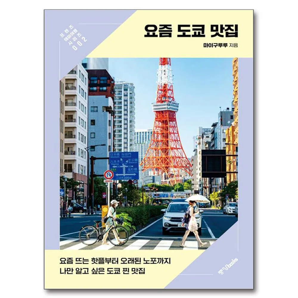 요즘 도쿄 맛집 가격 추이 요즘 도쿄 맛집 - 최저가 19,800원