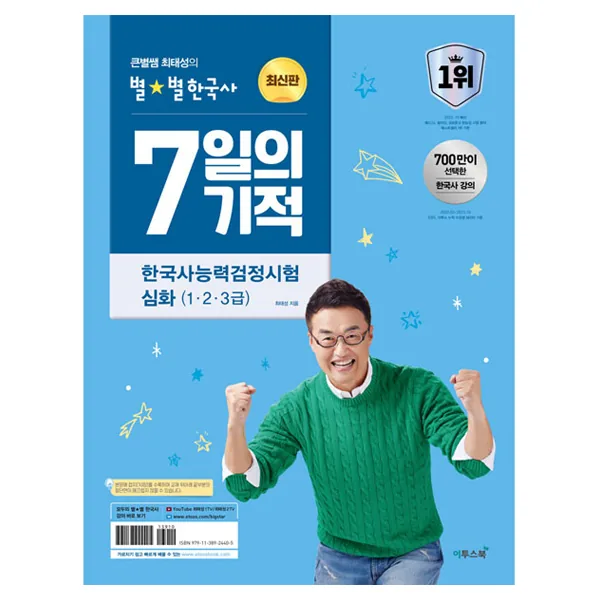 2024 큰별쌤 최태성의 별별한국사 7일의 기적 한국사능력검정시험 심화 (1, 2, 3급) 가격 추이 2024 큰별쌤 최태성의 별별한국사 7일의 기적 한국사능력검정시험 심화 (1, 2, 3급) - 최저가 14,850원