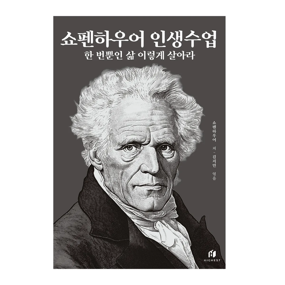 쇼펜하우어 인생수업(30만 부 기념 개정증보판):한 번뿐인 삶 이렇게 살아라 가격 추이 쇼펜하우어 인생수업(30만 부 기념 개정증보판):한 번뿐인 삶 이렇게 살아라 - 최저가 15,750원