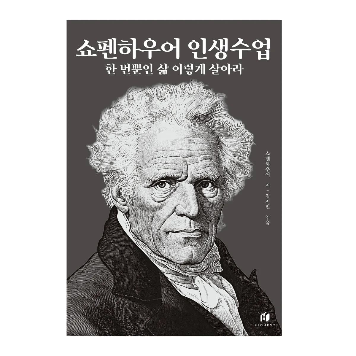 쇼펜하우어 인생수업 개정증보판 가격 추이 쇼펜하우어 인생수업 개정증보판 - 최저가 15,750원