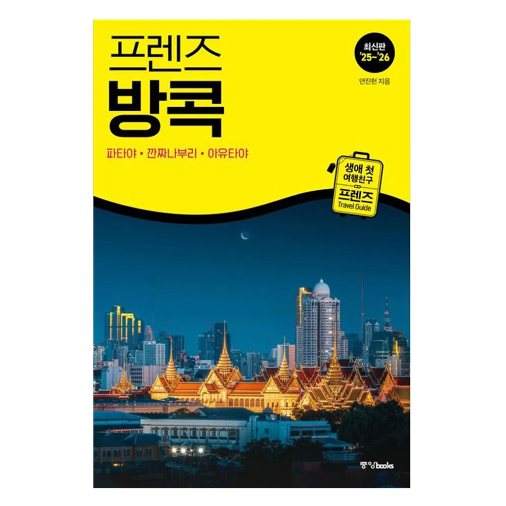 프렌즈 방콕(2025~2026) 가격 추이 프렌즈 방콕(2025~2026) - 최저가 20,700원