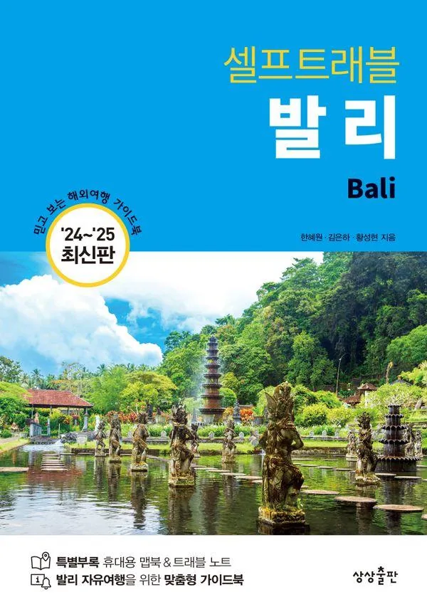발리 셀프 트래블 : 2024~2025 최신판 가격 추이 발리 셀프 트래블 : 2024~2025 최신판 - 최저가 17,550원