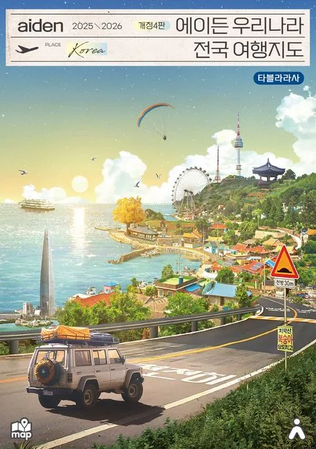 에이든 우리나라 전국 여행지도 2025-2026 가격 추이 에이든 우리나라 전국 여행지도 2025-2026 - 최저가 17,820원