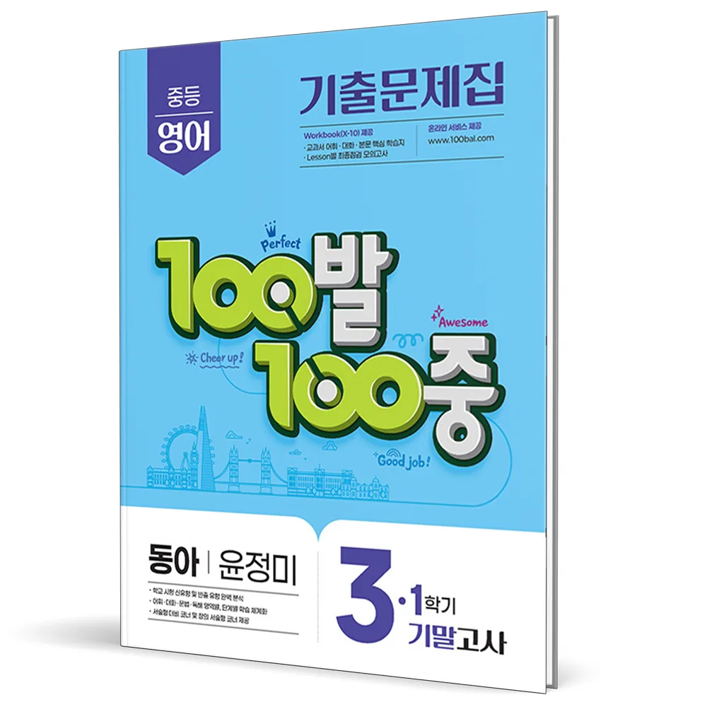 100발 100중 중등 영어 3-1 기말고사 기출문제집(동아 윤정미)(2026) 가격 추이 100발 100중 중등 영어 3-1 기말고사 기출문제집(동아 윤정미)(2026) - 최저가 14,400원