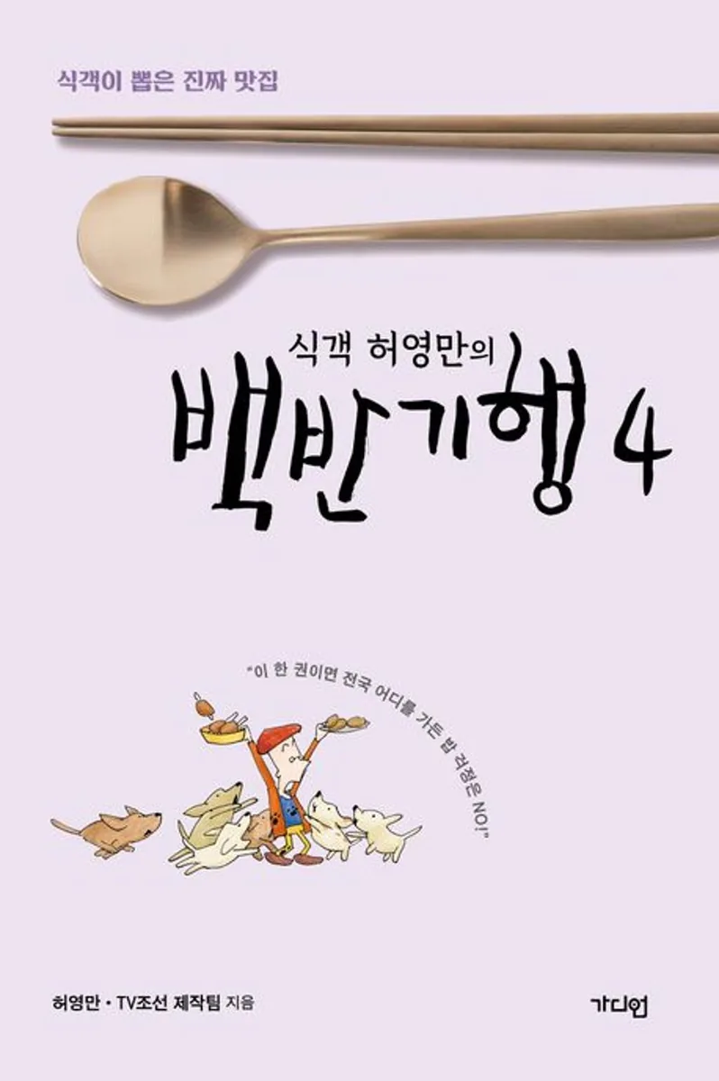 식객 허영만의 백반기행 4 가격 추이 식객 허영만의 백반기행 4 - 최저가 15,300원