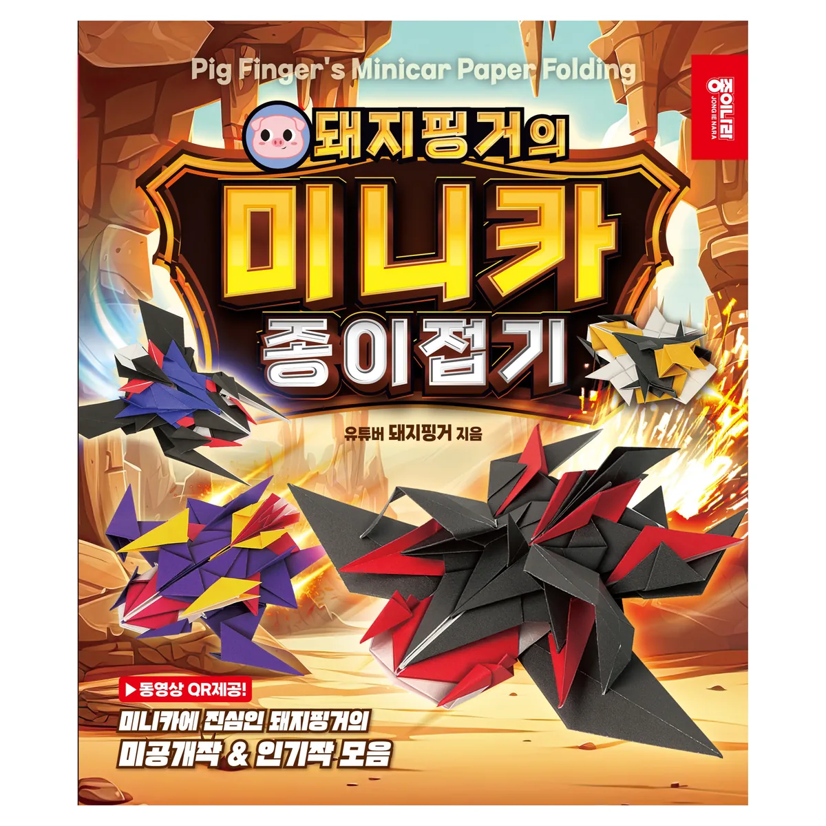 돼지핑거의 미니카 종이접기 가격 추이 돼지핑거의 미니카 종이접기 - 최저가 13,500원