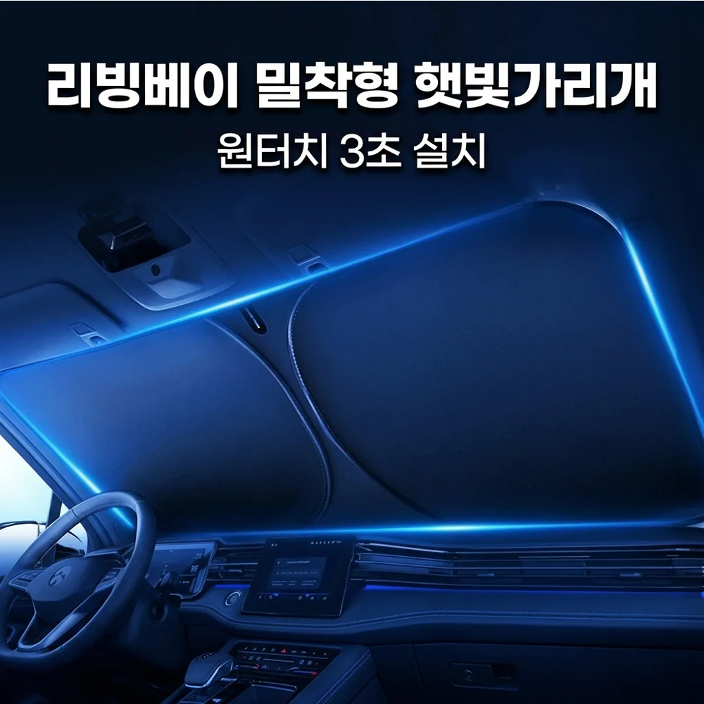 리빙베이 원터치 접이식 차량용 햇빛가리개 가격 추이 리빙베이 원터치 접이식 차량용 햇빛가리개 - 최저가 3,000원