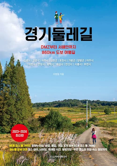 경기둘레길 : DMZ부터 서해안까지 860km 도보 여행길 (2023~2024 최신판) 가격 추이 경기둘레길 : DMZ부터 서해안까지 860km 도보 여행길 (2023~2024 최신판) - 최저가 17,100원