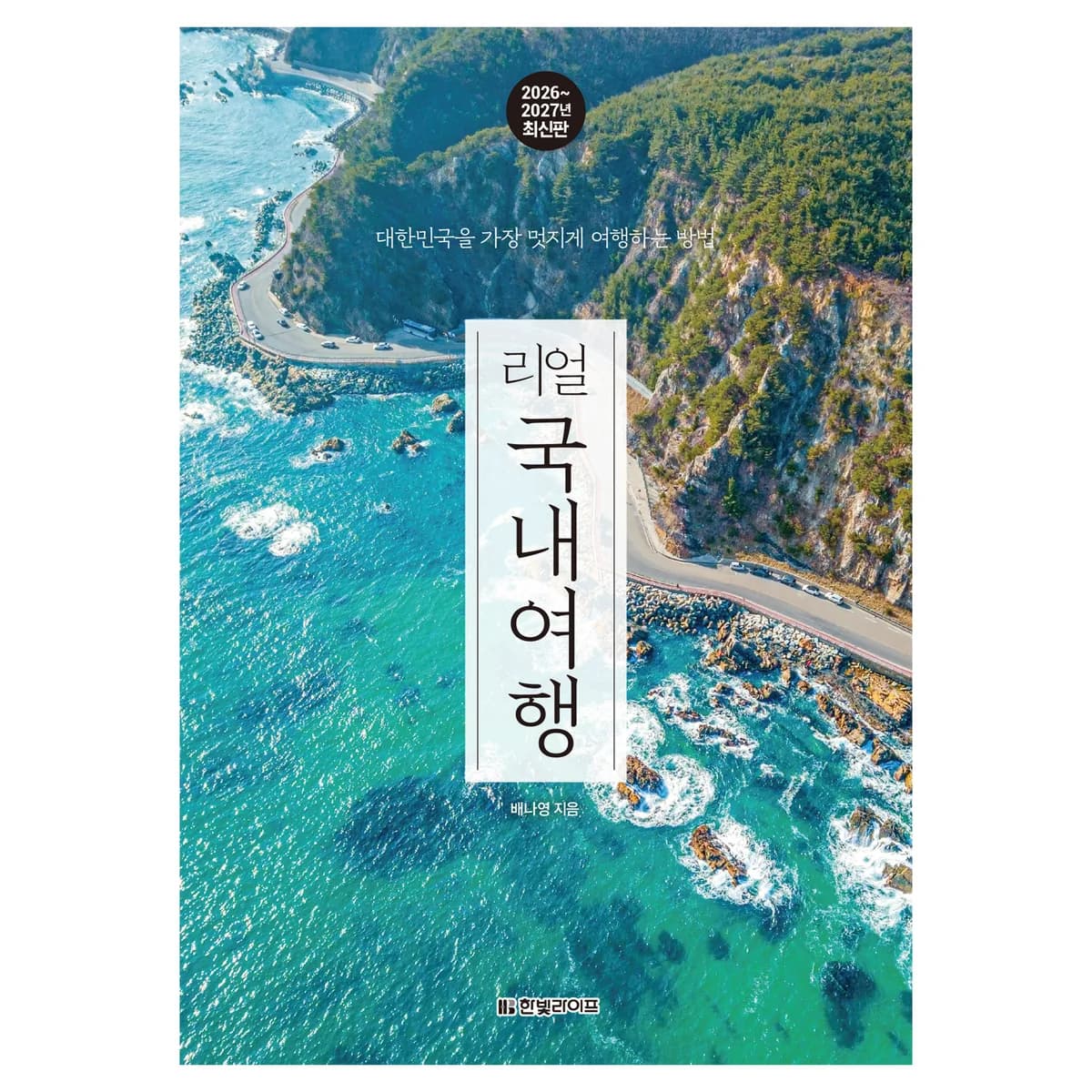 리얼 국내여행 2026~2027: 대한민국을 가장 멋지게 여행하는 방법 가격 추이 리얼 국내여행 2026~2027: 대한민국을 가장 멋지게 여행하는 방법 - 최저가 20,700원