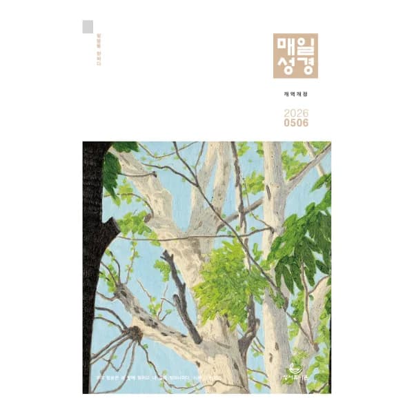 큐티 큰글 매일성경 개역개정 4500 5/6월 가격 추이 큐티 큰글 매일성경 개역개정 4500 5/6월 - 최저가 4,500원