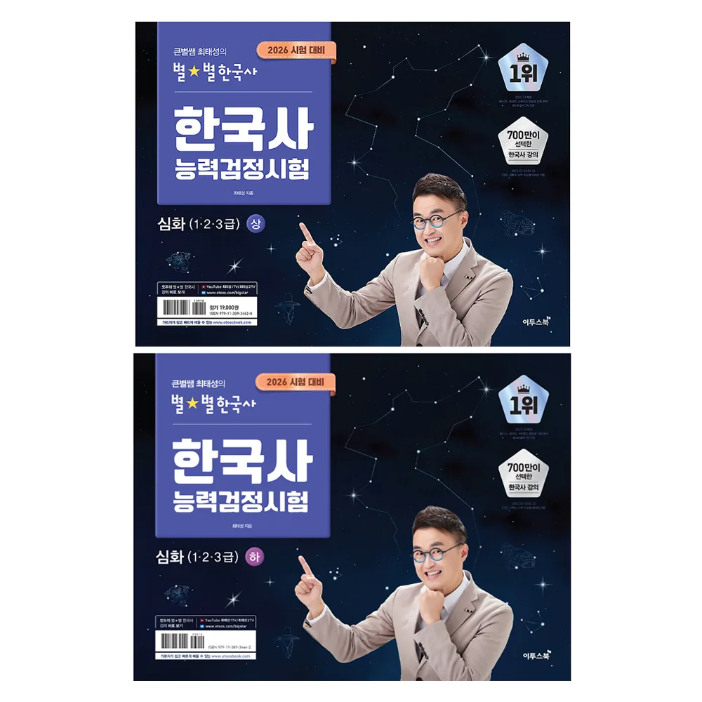 2026 큰별쌤 최태성의 별별한국사 한국사능력검정시험 심화(1,2,3급) 상 + 하 세트 가격 추이 2026 큰별쌤 최태성의 별별한국사 한국사능력검정시험 심화(1,2,3급) 상 + 하 세트 - 최저가 33,750원