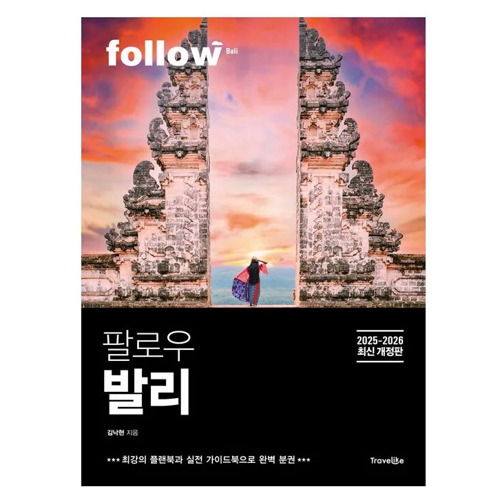 팔로우 발리(2025~2026):2025~2026년 최신 개정판 가격 추이 팔로우 발리(2025~2026):2025~2026년 최신 개정판 - 최저가 17,100원