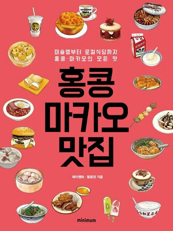홍콩 마카오 맛집: 미슐랭부터 로컬식당까지 홍콩 · 마카오의 모든 맛 가격 추이 홍콩 마카오 맛집: 미슐랭부터 로컬식당까지 홍콩 · 마카오의 모든 맛 - 최저가 18,000원