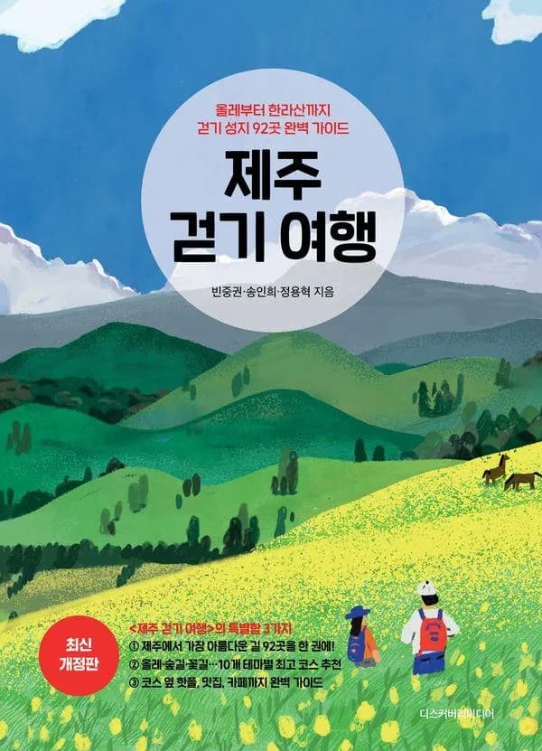 제주 걷기 여행: 올레부터 한라산까지 걷기 성지 92곳 완벽 가이드 가격 추이 제주 걷기 여행: 올레부터 한라산까지 걷기 성지 92곳 완벽 가이드 - 최저가 19,800원