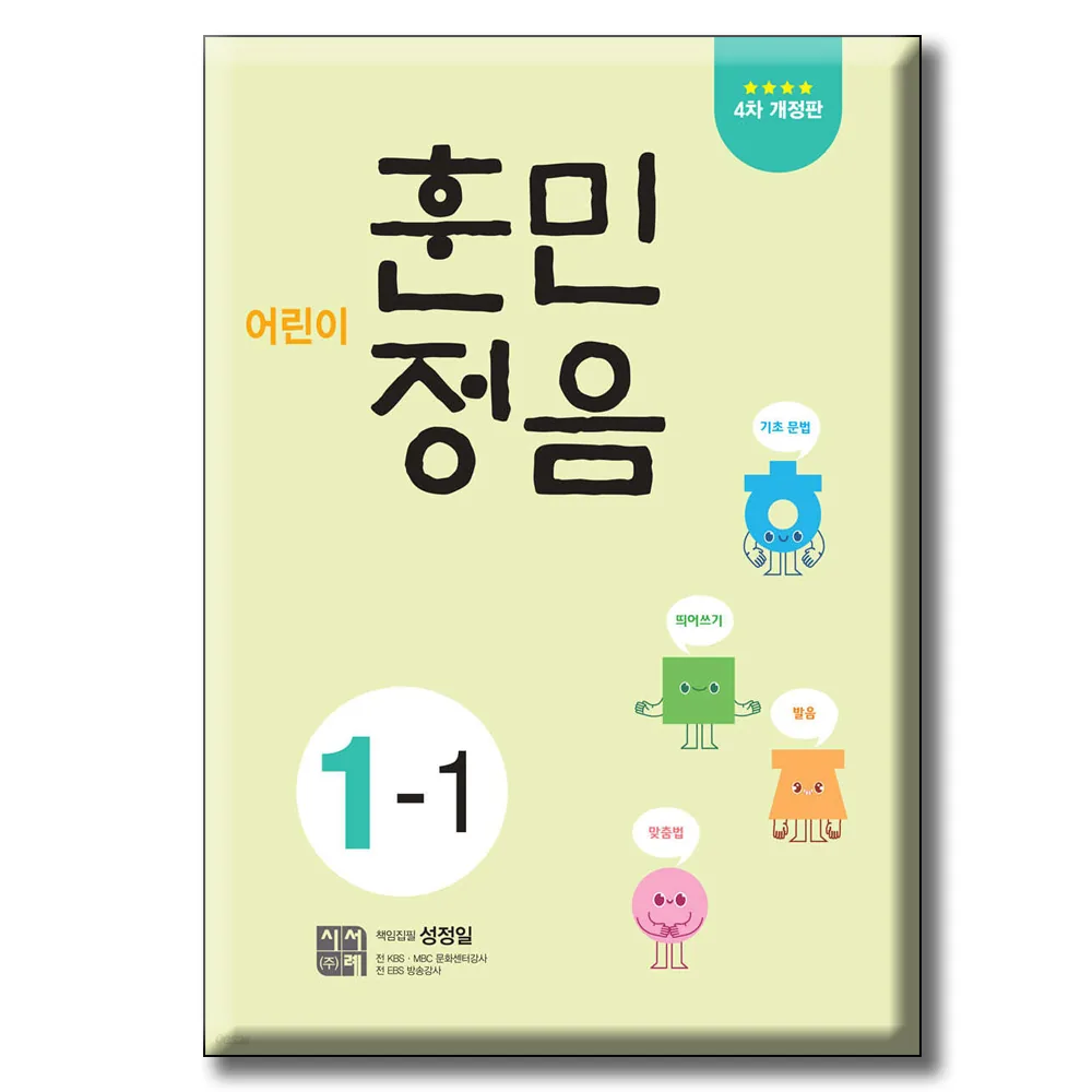 어린이 훈민정음 4차개정판 가격 추이 어린이 훈민정음 4차개정판 - 최저가 7,760원