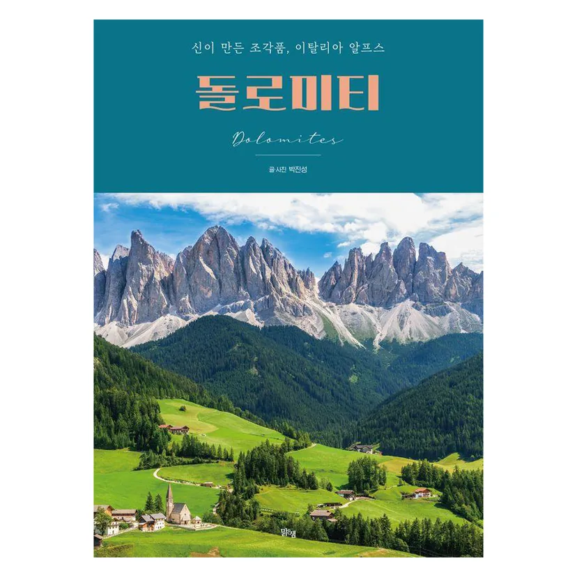 돌로미티: 신이 만든 조각품, 이탈리아 알프스 가격 추이 돌로미티: 신이 만든 조각품, 이탈리아 알프스 - 최저가 19,800원
