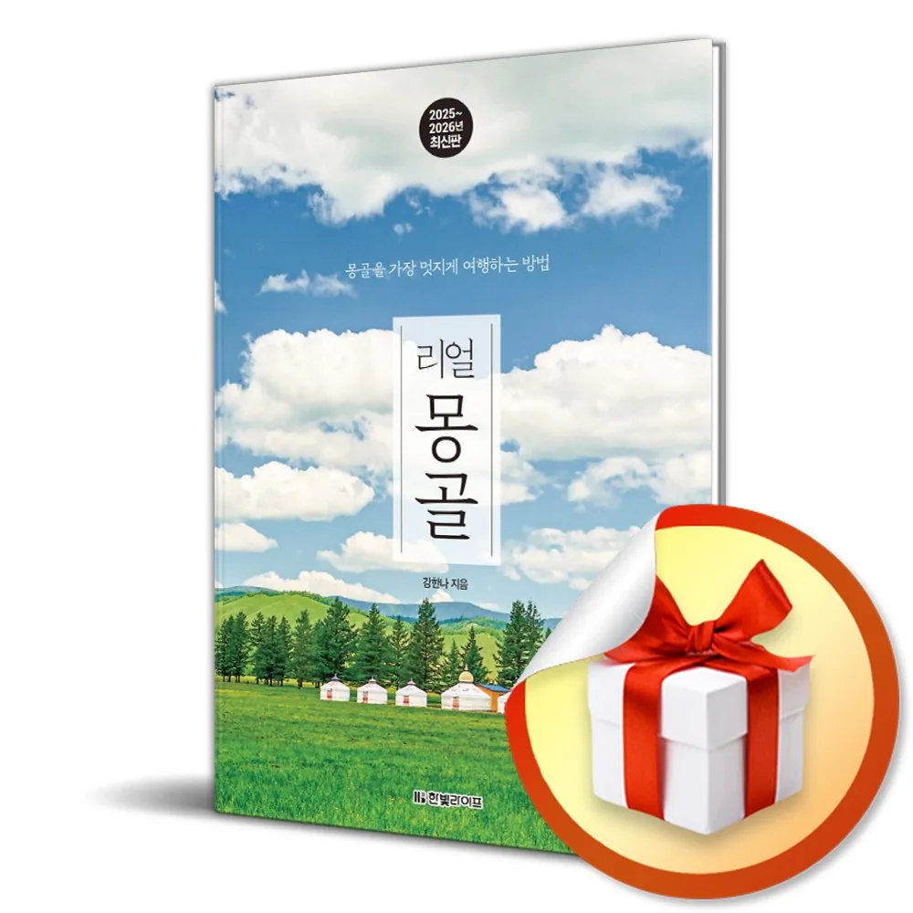 리얼 몽골 2025-2026 (리얼 시리즈) (이엔제이 전용 사 은 품 증 정) 가격 추이 리얼 몽골 2025-2026 (리얼 시리즈) (이엔제이 전용 사 은 품 증 정) - 최저가 17,100원