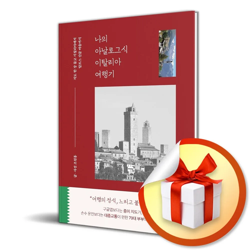 나의 아날로그식 이탈리아 여행기 (사은품 증정) 가격 추이 나의 아날로그식 이탈리아 여행기 (사은품 증정) - 최저가 19,350원