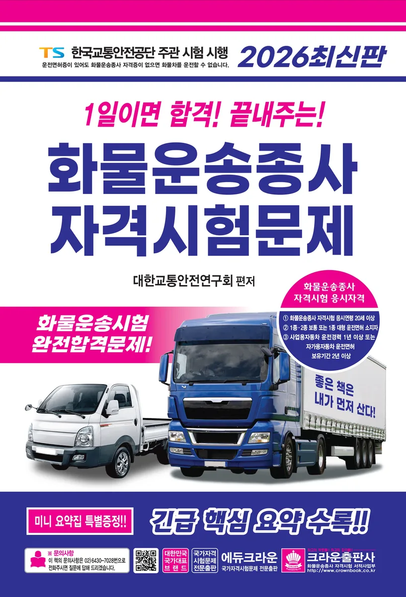 2026 1일이면 합격! 끝내주는! 화물운송종사 자격시험문제 가격 추이 2026 1일이면 합격! 끝내주는! 화물운송종사 자격시험문제 - 최저가 11,700원
