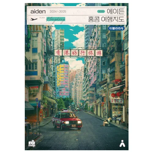 에이든 홍콩 여행지도 가격 추이 에이든 홍콩 여행지도 - 최저가 17,820원