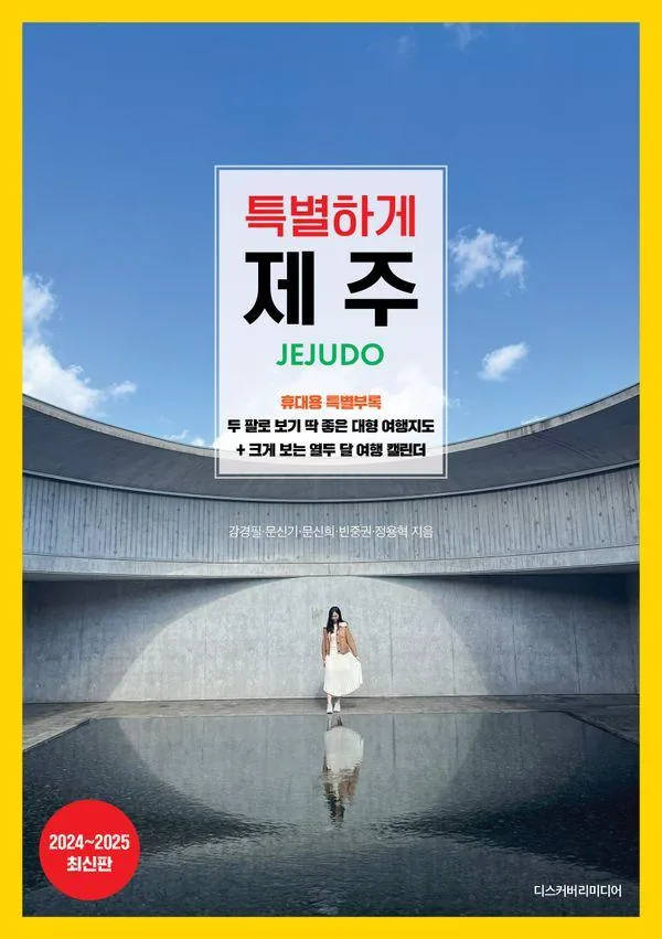 특별하게 제주(2024~2025) 가격 추이 특별하게 제주(2024~2025) - 최저가 18,900원