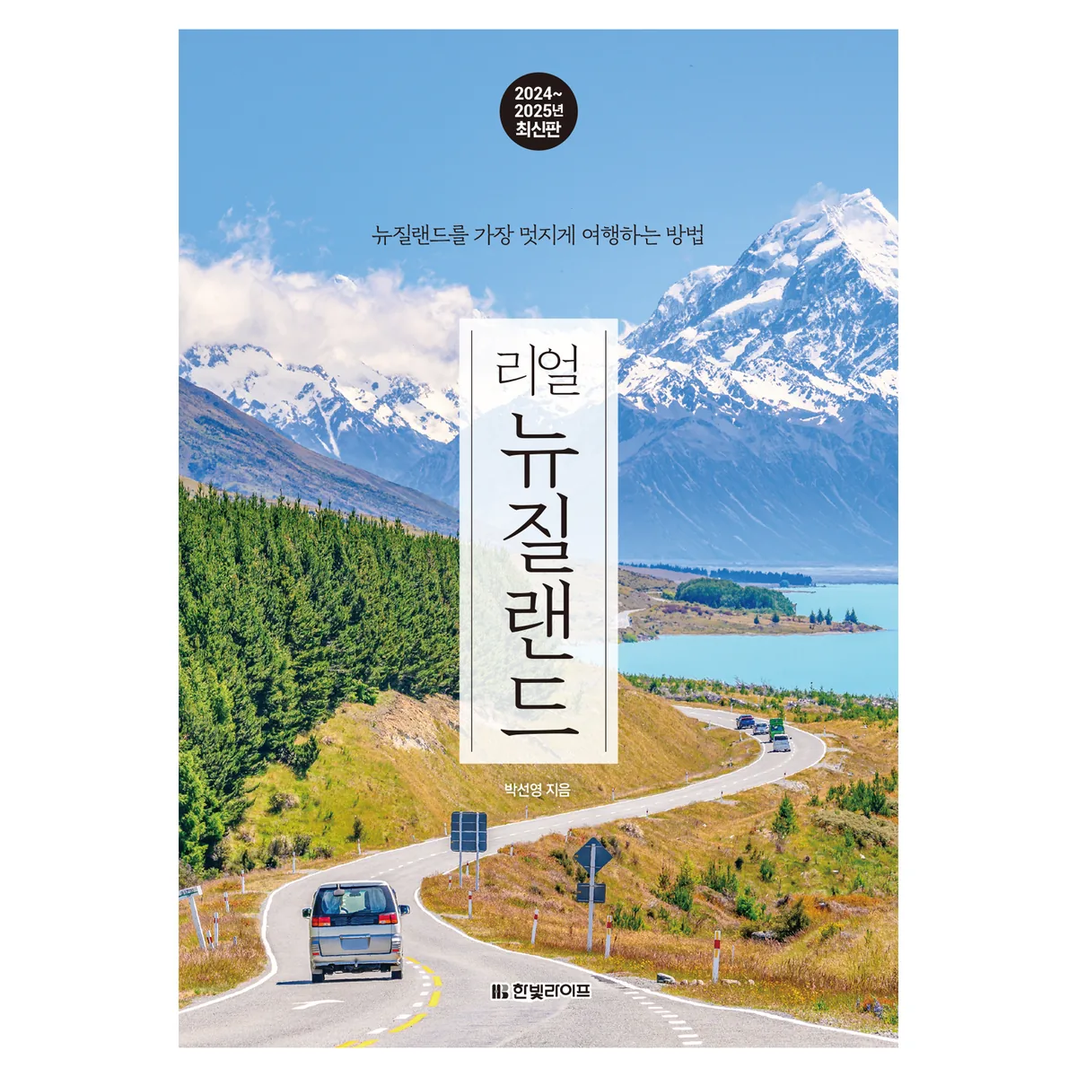 리얼 뉴질랜드(2024~2025년):뉴질랜드를 가장 멋지게 여행하는 방법 가격 추이 리얼 뉴질랜드(2024~2025년):뉴질랜드를 가장 멋지게 여행하는 방법 - 최저가 18,900원