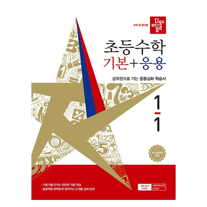 디딤돌 초등 수학 기본+응용 1-1(2026):새 교육과정 반영 / 상위권으로 가는 응용심화 학습서 가격 추이 디딤돌 초등 수학 기본+응용 1-1(2026):새 교육과정 반영 / 상위권으로 가는 응용심화 학습서 - 최저가 15,300원