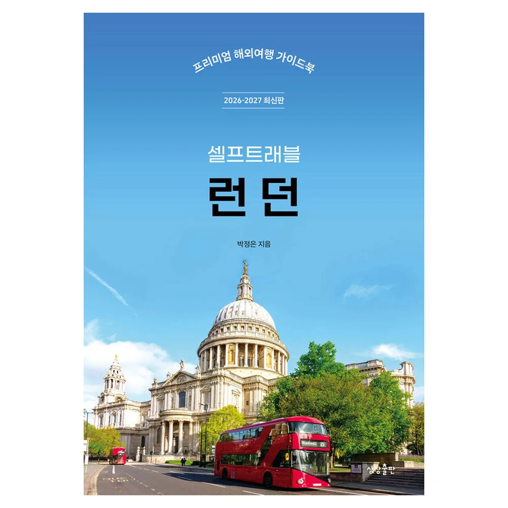 2026-2027 런던 셀프트래블 프리미엄 해외여행 가이드 북 가격 추이 2026-2027 런던 셀프트래블 프리미엄 해외여행 가이드 북 - 최저가 17,100원