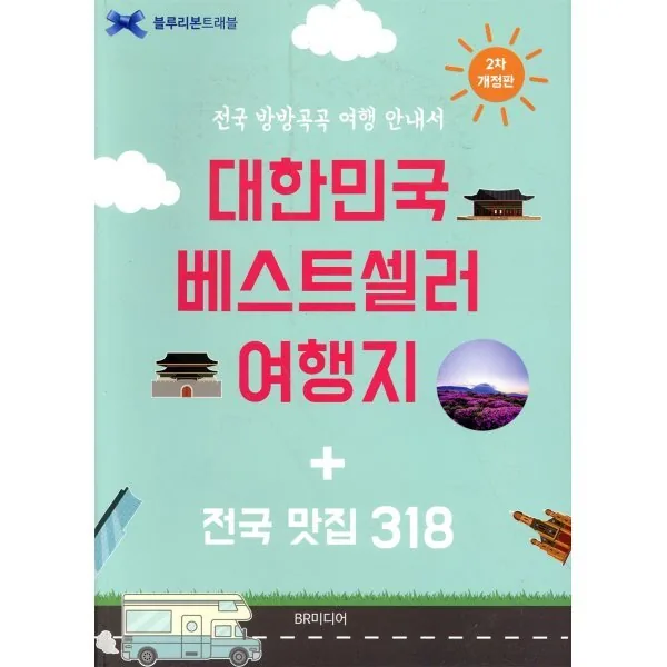 대한민국 베스트셀러 여행지 + 전국 맛집 318 개정 2판 가격 추이 대한민국 베스트셀러 여행지 + 전국 맛집 318 개정 2판 - 최저가 19,800원