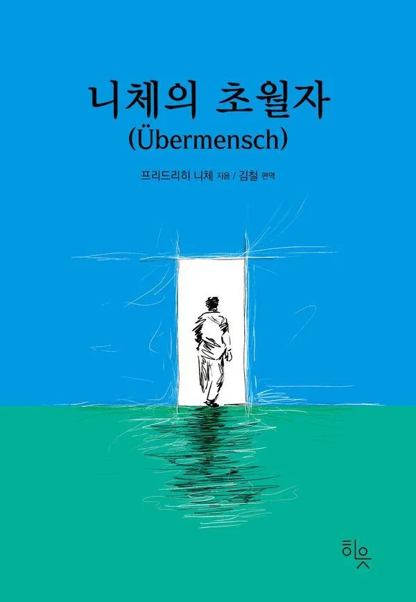 니체의 초월자 가격 추이 니체의 초월자 - 최저가 15,210원