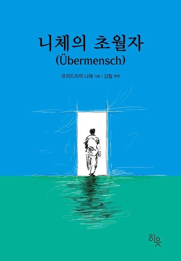 니체의 초월자 가격 추이 니체의 초월자 - 최저가 15,210원