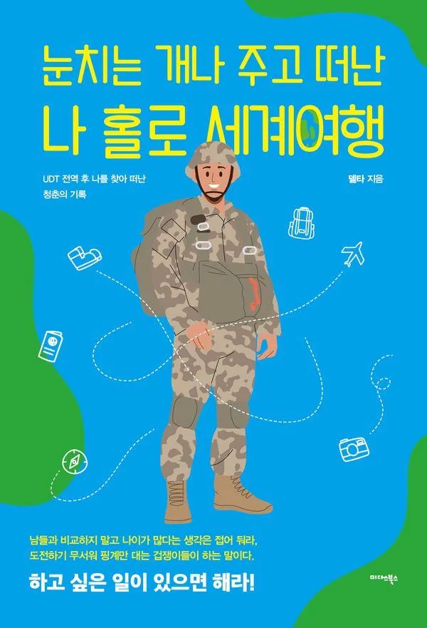 눈치는 개나 주고 떠난 나 홀로 세계여행 : UDT 전역 후 나를 찾아 떠난 청춘의 기록 가격 추이 눈치는 개나 주고 떠난 나 홀로 세계여행 : UDT 전역 후 나를 찾아 떠난 청춘의 기록 - 최저가 17,100원