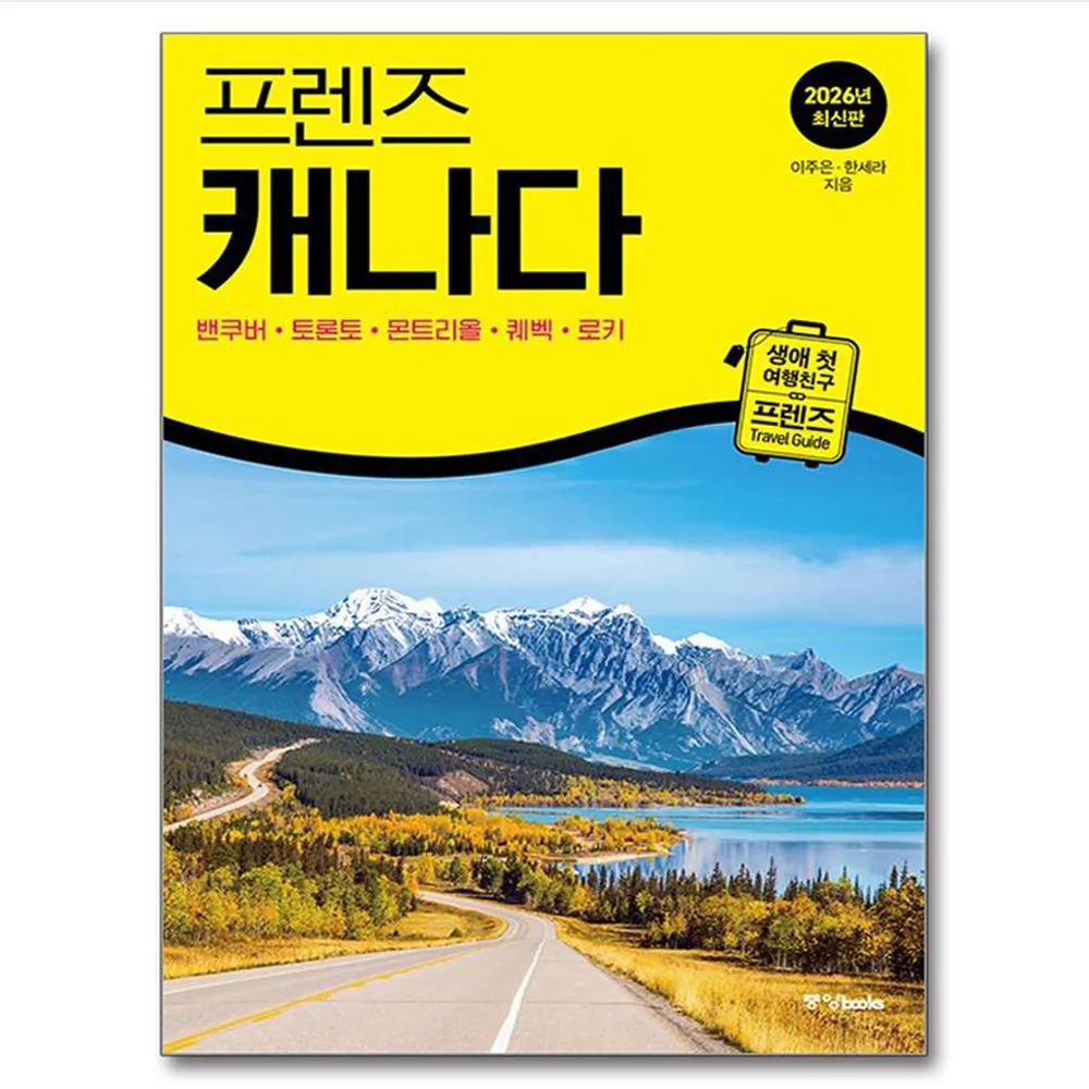프렌즈 캐나다:최고의 캐나다 여행을 위한 가장 완벽한 가이드북 가격 추이 프렌즈 캐나다:최고의 캐나다 여행을 위한 가장 완벽한 가이드북 - 최저가 22,500원