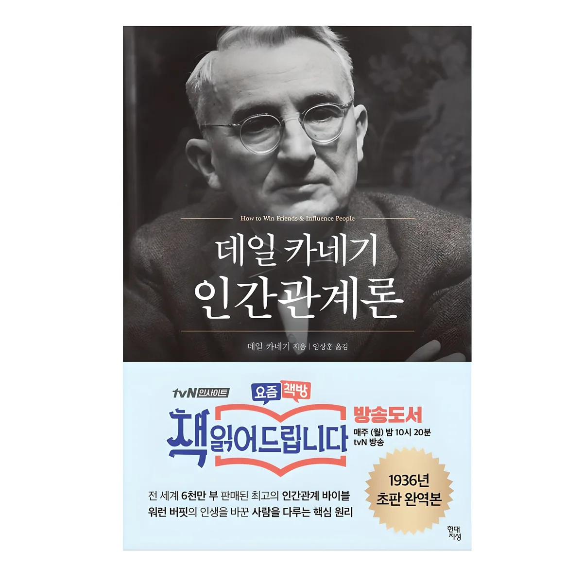 데일 카네기 인간관계론 초판 완역본 가격 추이 데일 카네기 인간관계론 초판 완역본 - 최저가 10,350원