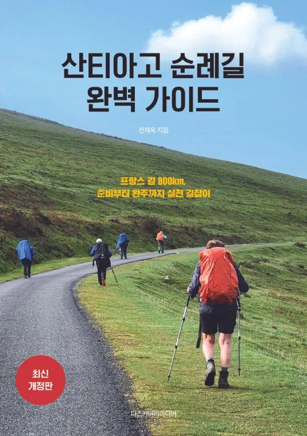 산티아고 순례길 완벽 가이드:프랑스 길 800km, 준비부터 완주까지 실전 길잡이 가격 추이 산티아고 순례길 완벽 가이드:프랑스 길 800km, 준비부터 완주까지 실전 길잡이 - 최저가 18,000원