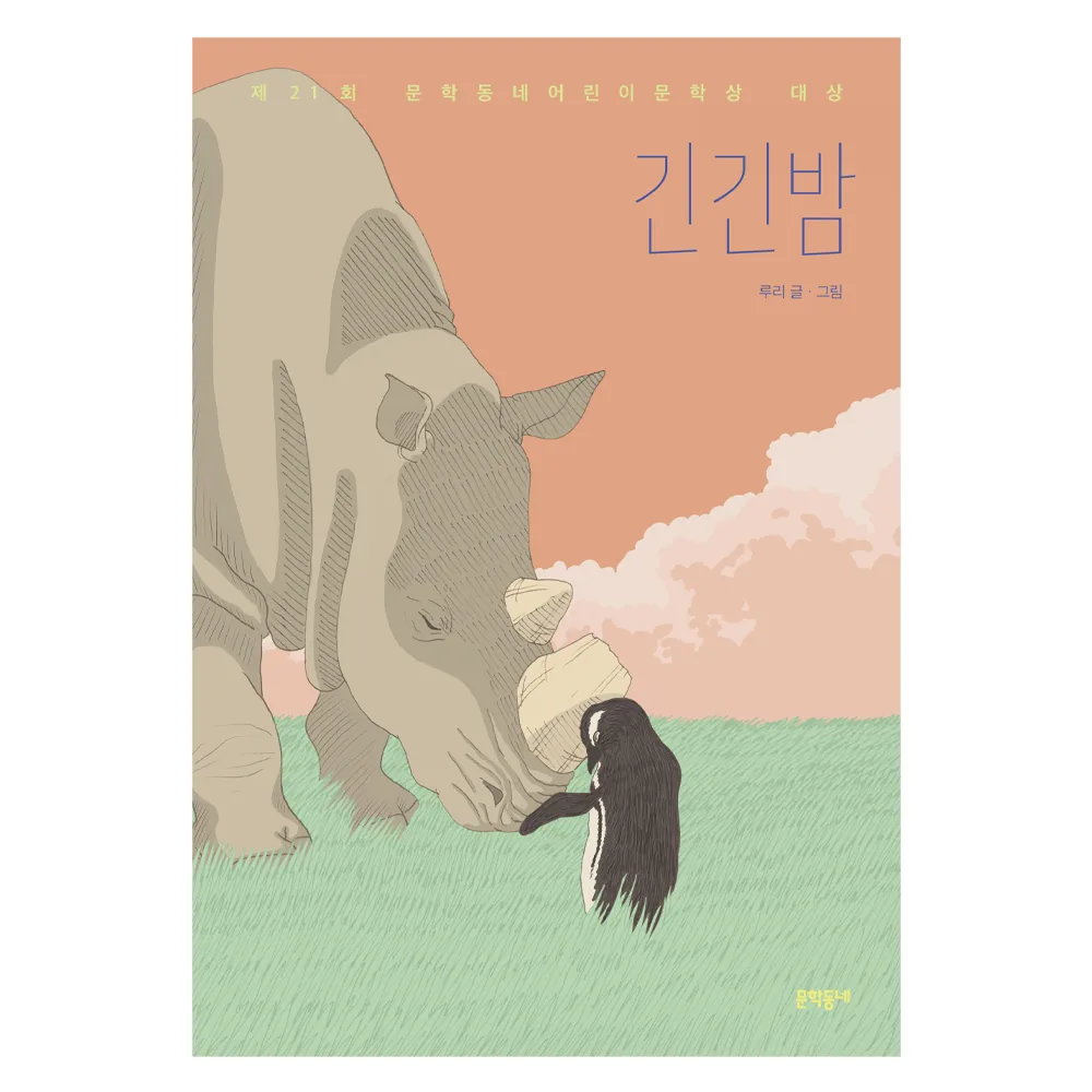 긴긴밤:제21회 문학동네어린이문학상 대상 가격 추이 긴긴밤:제21회 문학동네어린이문학상 대상 - 최저가 11,250원
