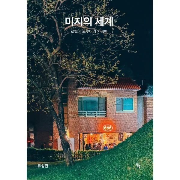 미지의 세계:로컬 × 브루어리 × 여행 가격 추이 미지의 세계:로컬 × 브루어리 × 여행 - 최저가 15,300원
