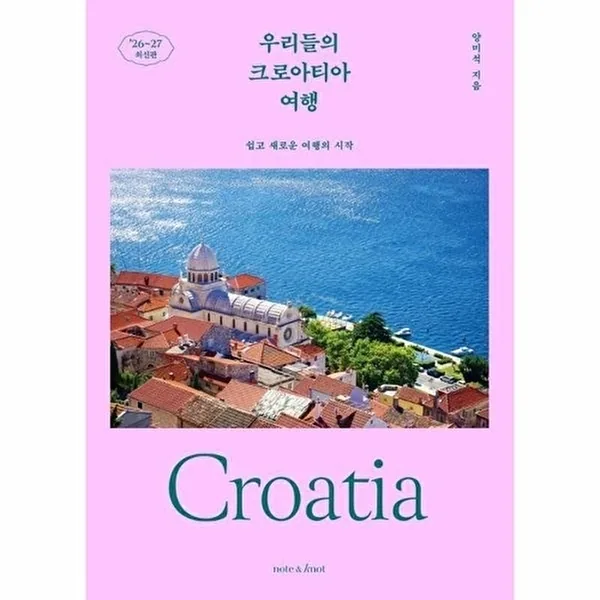 우리들의 크로아티아 여행 : 쉽고 새로운 여행의 시작 (2026~2027 최신판) 가격 추이 우리들의 크로아티아 여행 : 쉽고 새로운 여행의 시작 (2026~2027 최신판) - 최저가 18,900원