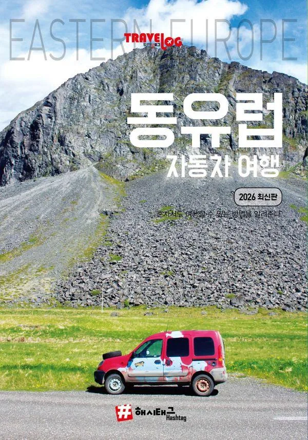 트래블로그 동유럽 자동차 여행 (2026 최신판) 가격 추이 트래블로그 동유럽 자동차 여행 (2026 최신판) - 최저가 17,010원