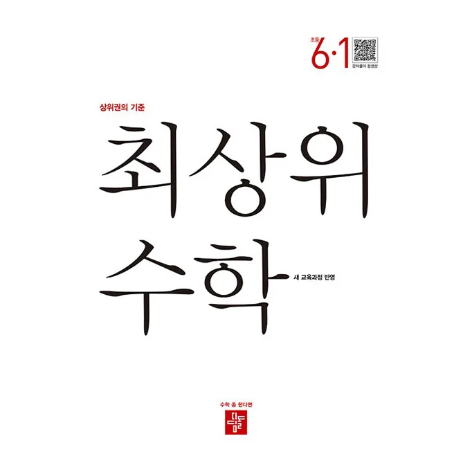 최상위 수학 초등 6-1 새 교육과정 반영 가격 추이 최상위 수학 초등 6-1 새 교육과정 반영 - 최저가 14,400원