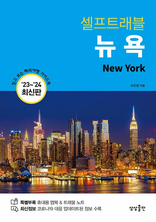 뉴욕 셀프트래블 가격 추이 뉴욕 셀프트래블 - 최저가 14,850원