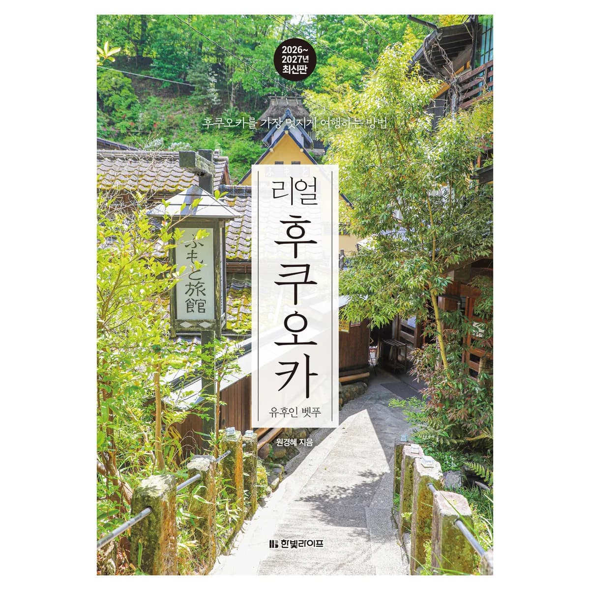 2026~2027년 리얼 후쿠오카 : 유후인 벳푸 가격 추이 2026~2027년 리얼 후쿠오카 : 유후인 벳푸 - 최저가 15,300원