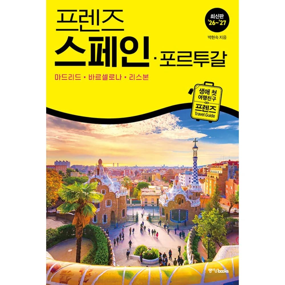 프렌즈 스페인 포르투칼 2026 - 2027 최신판 (생애 첫 여행 친구 프렌즈 시리즈) 마드리드 바르셀로나 리스본 가격 추이 프렌즈 스페인 포르투칼 2026 - 2027 최신판 (생애 첫 여행 친구 프렌즈 시리즈) 마드리드 바르셀로나 리스본 - 최저가 18,000원