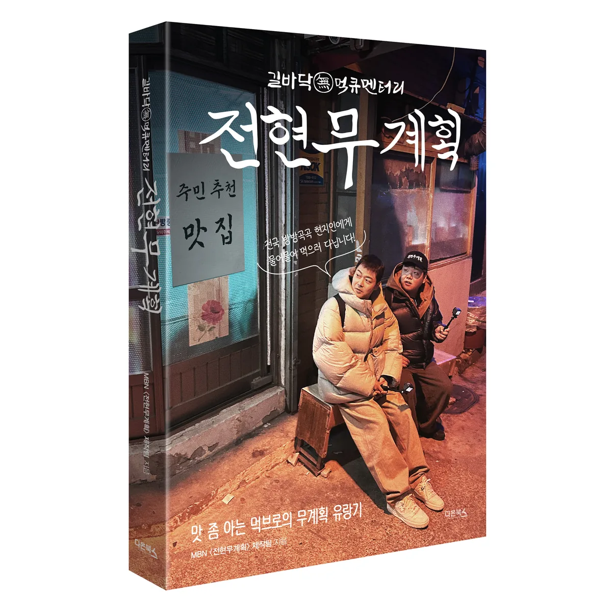 전현무계획:맛 좀 아는 먹브로의 무계획 유랑기 가격 추이 전현무계획:맛 좀 아는 먹브로의 무계획 유랑기 - 최저가 17,550원