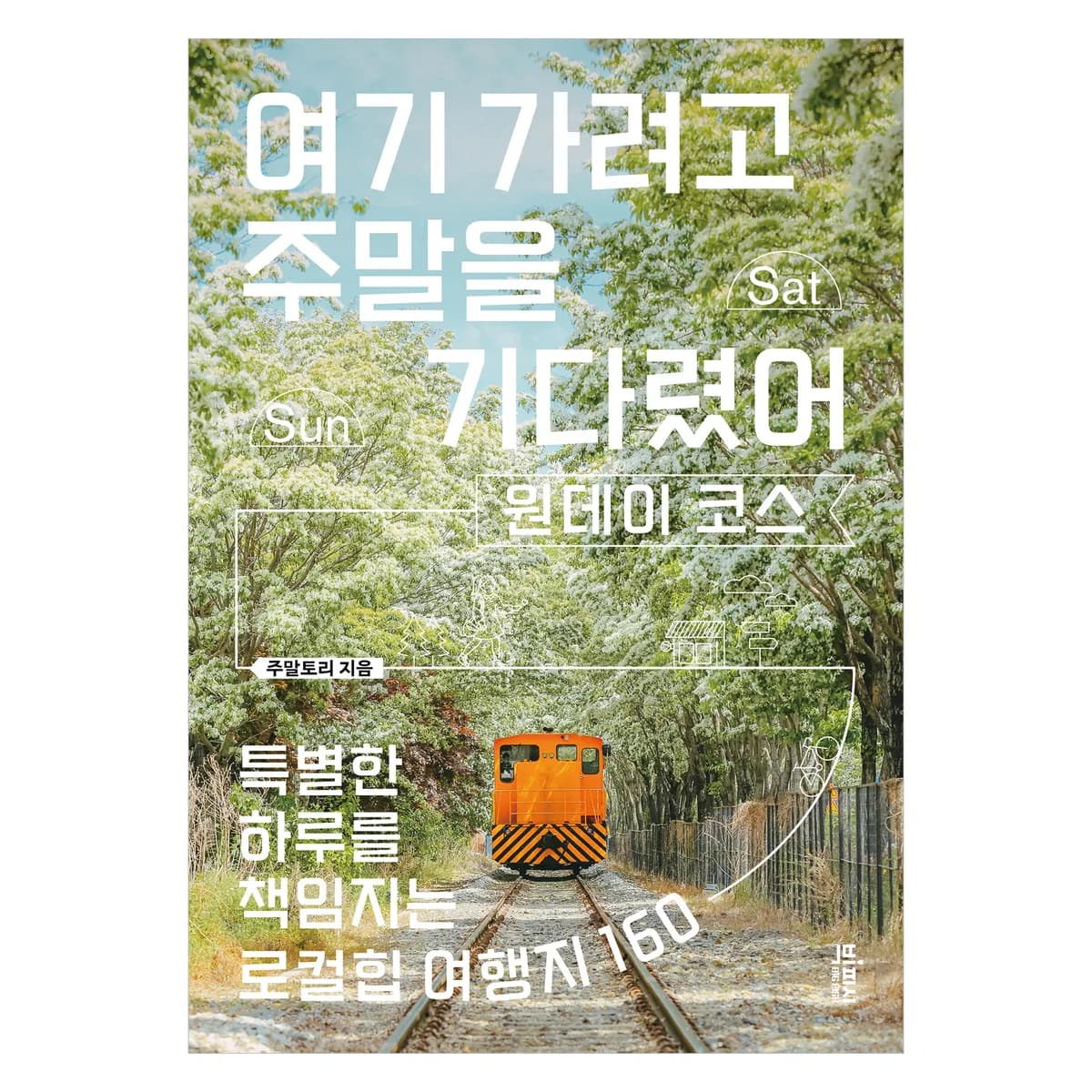여기 가려고 주말을 기다렸어: 원데이 코스:특별한 하루를 책임지는 로컬힙 여행지 160 가격 추이 여기 가려고 주말을 기다렸어: 원데이 코스:특별한 하루를 책임지는 로컬힙 여행지 160 - 최저가 19,800원