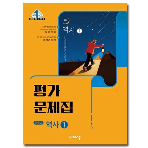 중2역사 평가문제집 역사1 비상 이병인 (2022개정 교육과정) 가격 추이 중2역사 평가문제집 역사1 비상 이병인 (2022개정 교육과정) - 최저가 19,380원