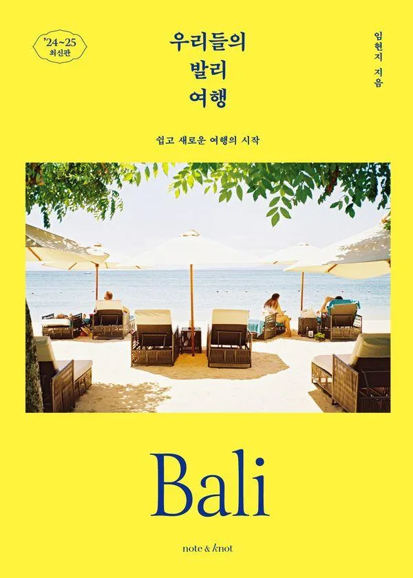 우리들의 발리 여행 : 쉽고 새로운 여행의 시작 2024~2025 최신판 - 우리들의 여행 1 가격 추이 우리들의 발리 여행 : 쉽고 새로운 여행의 시작 2024~2025 최신판 - 우리들의 여행 1 - 최저가 17,820원