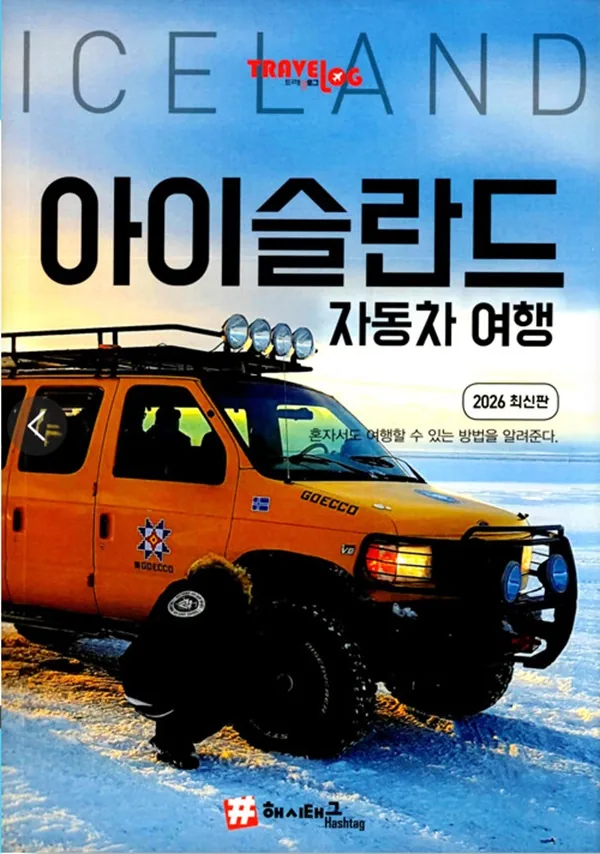 트래블로그 아이슬란드 자동차 여행 : 2026 최신판 가격 추이 트래블로그 아이슬란드 자동차 여행 : 2026 최신판 - 최저가 17,010원